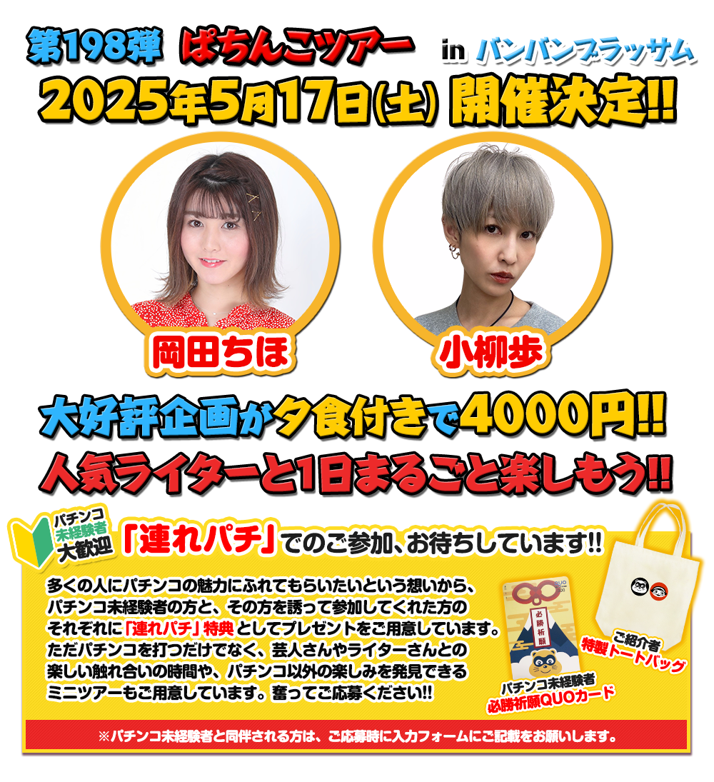 5/17 ぱちんこツアー in バンバンブラッサム